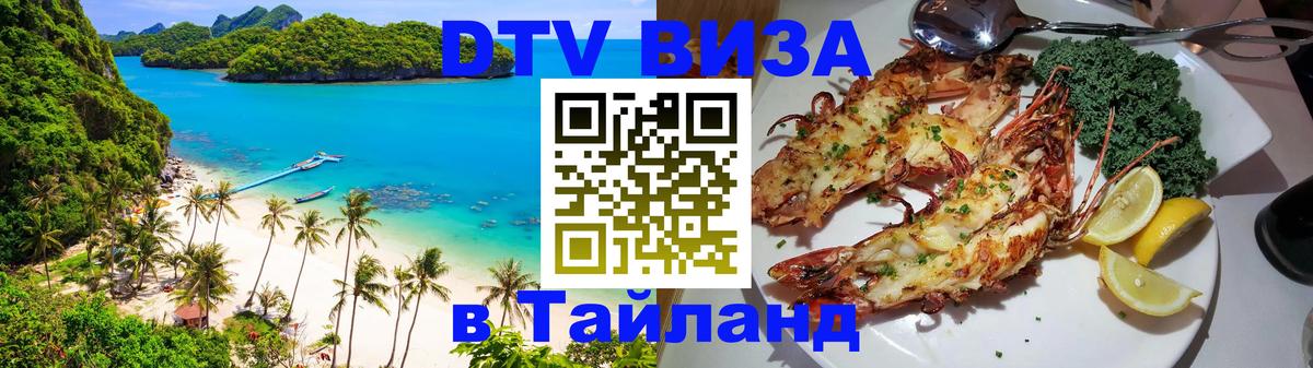 Виза ДТВ на 5 лет в Тайланд Балашиха 