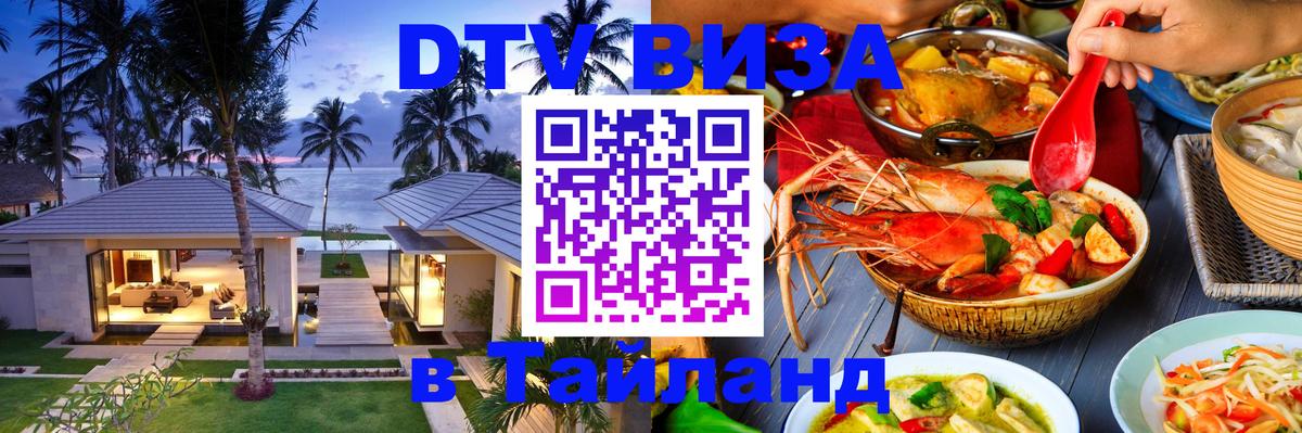 Оформить DTV визу в Тайланд Балашиха 